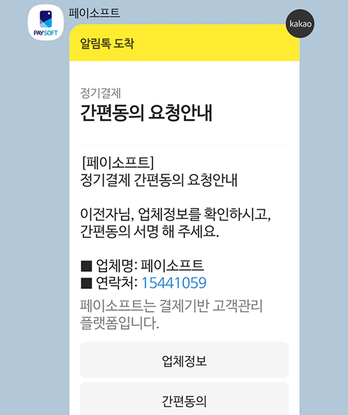 학보모님에게 간단하게 정기결제 동의 받는 방법