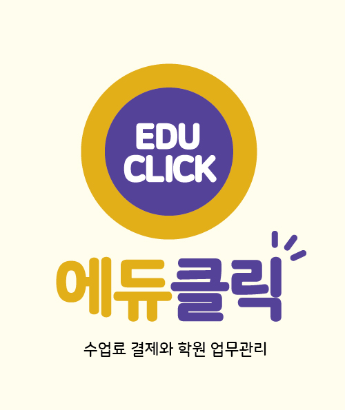 학원비 수납 관리 에듀클릭