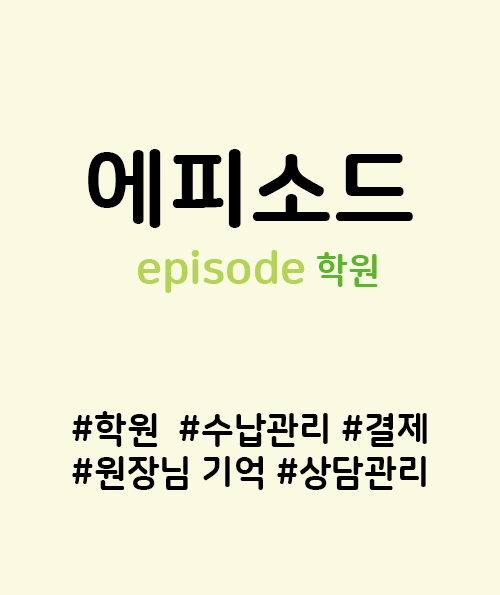 에듀클릭을 이용하는 학원의 에피소드