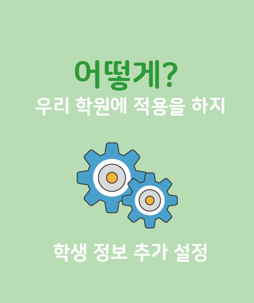 우리 학원에 맞는 학생 정보 만들기