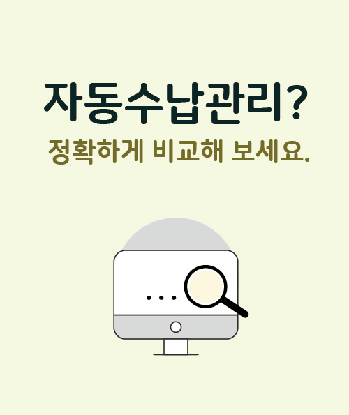 자동수납 관리는 진짜 자동입니까?